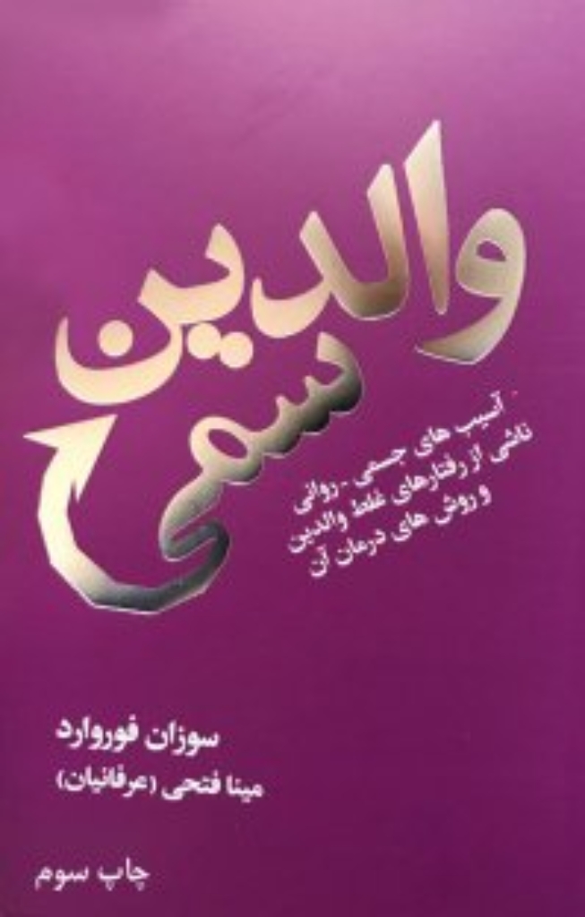 تصویر  والدین سمی (رقعی-شمیز)